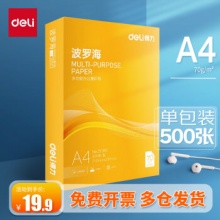 得力  波罗海70g打印纸A4纸500张