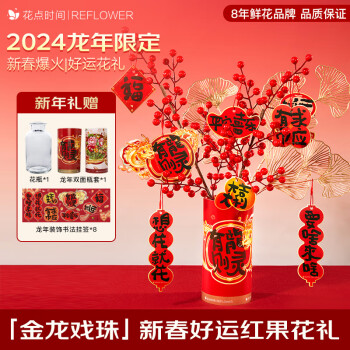 花点时间 金龙戏珠-好运红果花礼摆件