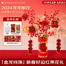 花点时间 金龙戏珠-好运红果花礼摆件
