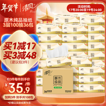 清风 原木纯品抽纸3层100抽36包
