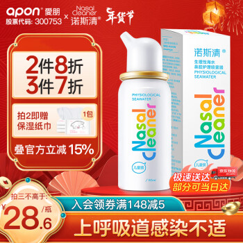 诺斯清 生理性海水鼻喷50ML