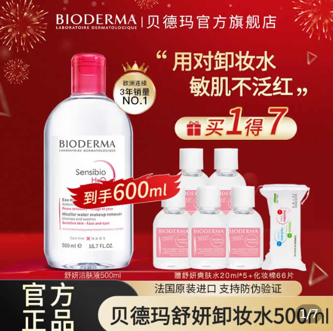 贝德玛 舒妍多效卸妆水500ml