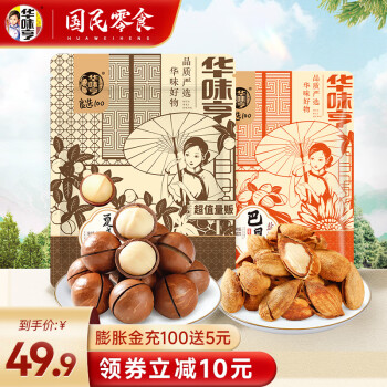 华味亨  500g夏威夷果+500g盐焗巴旦木