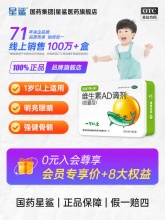 天猫 星鲨维生素AD滴剂：