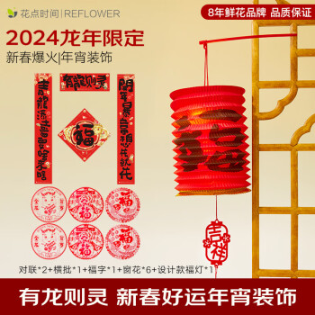 花点时间 龙年新春装饰对联10件套+福灯