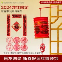 花点时间 龙年新春装饰对联10件套+福灯