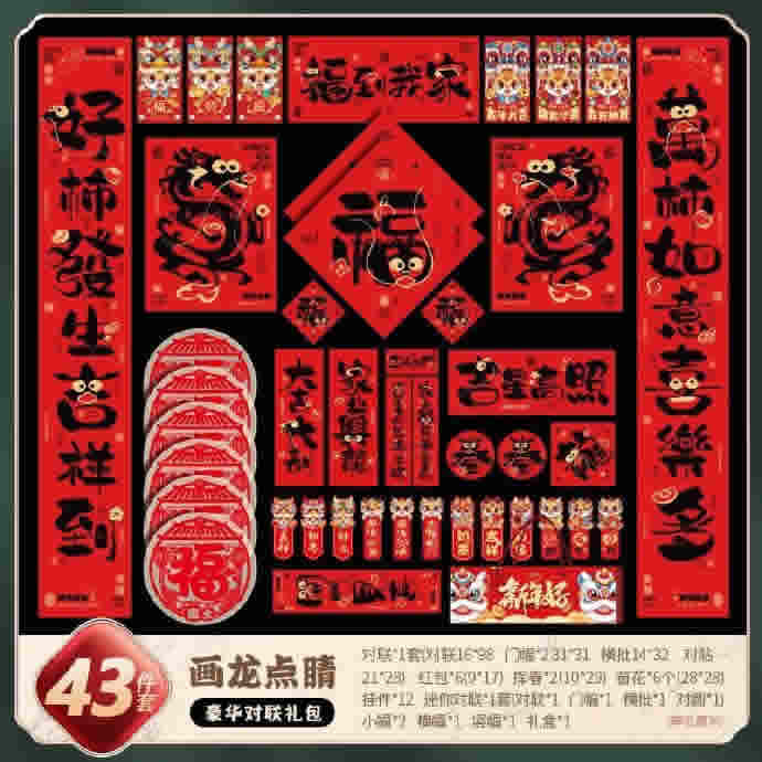 新玥 春节对联套装43件套