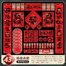 新玥 春节对联套装43件套