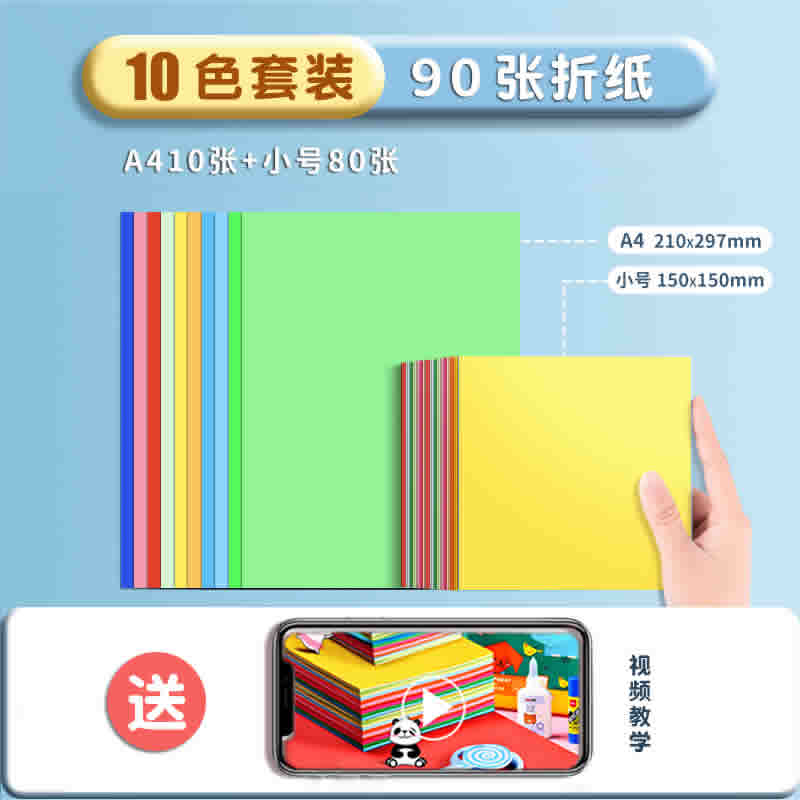 得力 折纸10张A4+小号80张