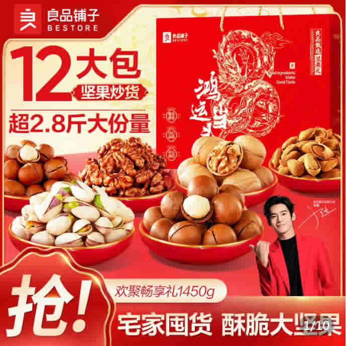 良品铺子 经典坚果礼1450g/12袋