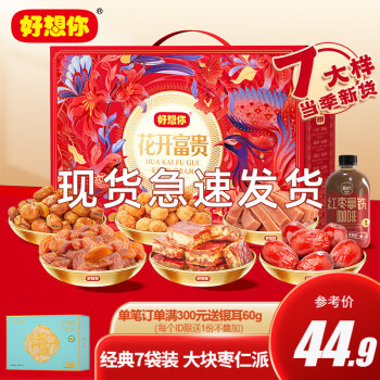 好想你 花开富贵礼盒1313g