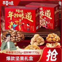 百草味 年货坚果礼盒年夜饭1528g+迎财神1770g