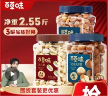 百草味  坚果组合2.55斤