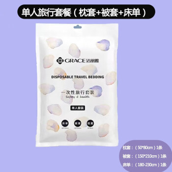 洁丽雅  一次性旅行单人套装