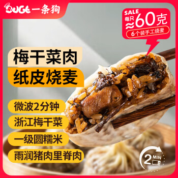 一条狗 梅干菜肉纸皮烧麦360g 6只