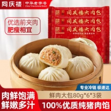 同庆楼 大肉包80g*6*3盒装