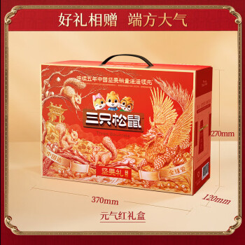 三只松鼠 送礼坚果大礼包 1825g 元气红12袋