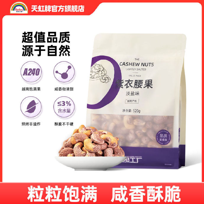 天虹牌 紫衣腰果520g淡盐味