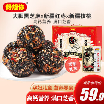好想你  核桃黑芝麻丸礼盒675g