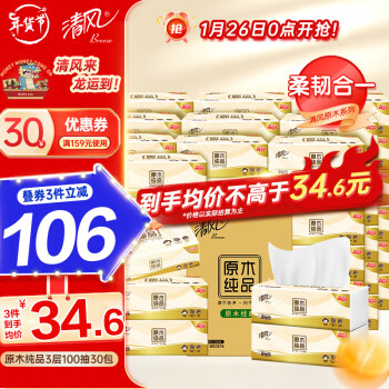 清风 抽纸原木纯品3层100抽30包