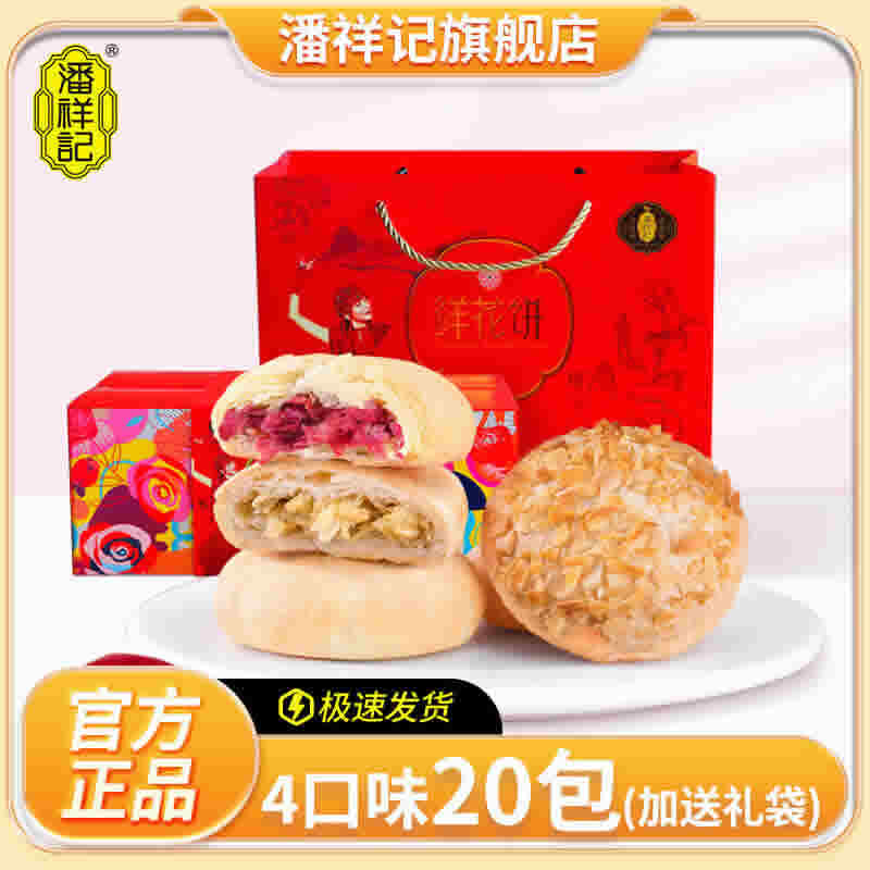 潘祥记 鲜花饼500g礼盒装4味20枚