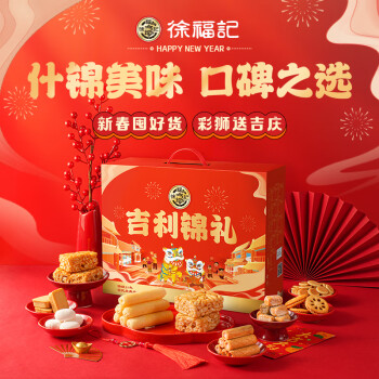 徐福记 吉利锦礼零食礼盒1118g