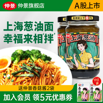 仲景 上海葱油拌面酱230gx2瓶