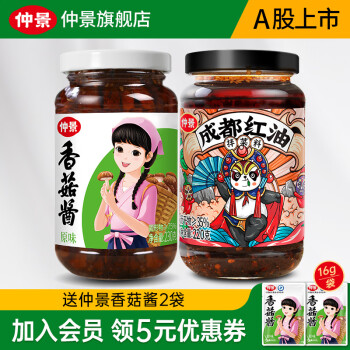 仲景  原味香菇酱1瓶230g+成都红油1瓶220g