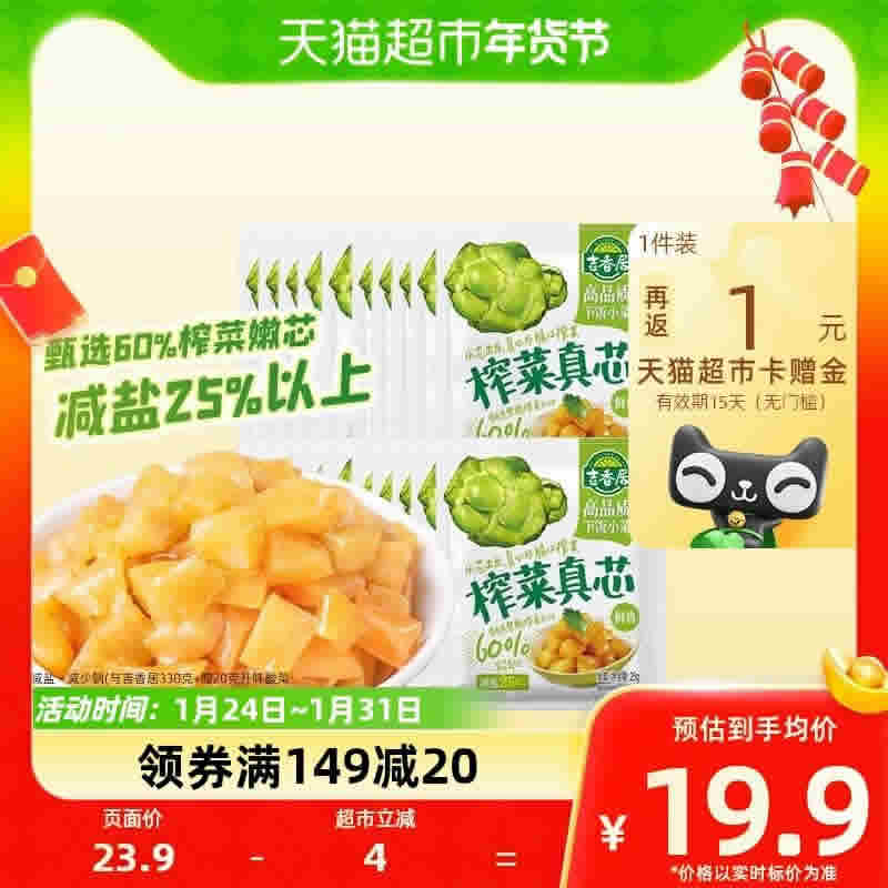 吉香居 榨菜真芯25g*20小袋