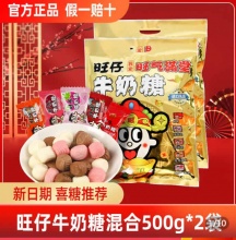 旺仔  牛奶糖混合味500g*2袋