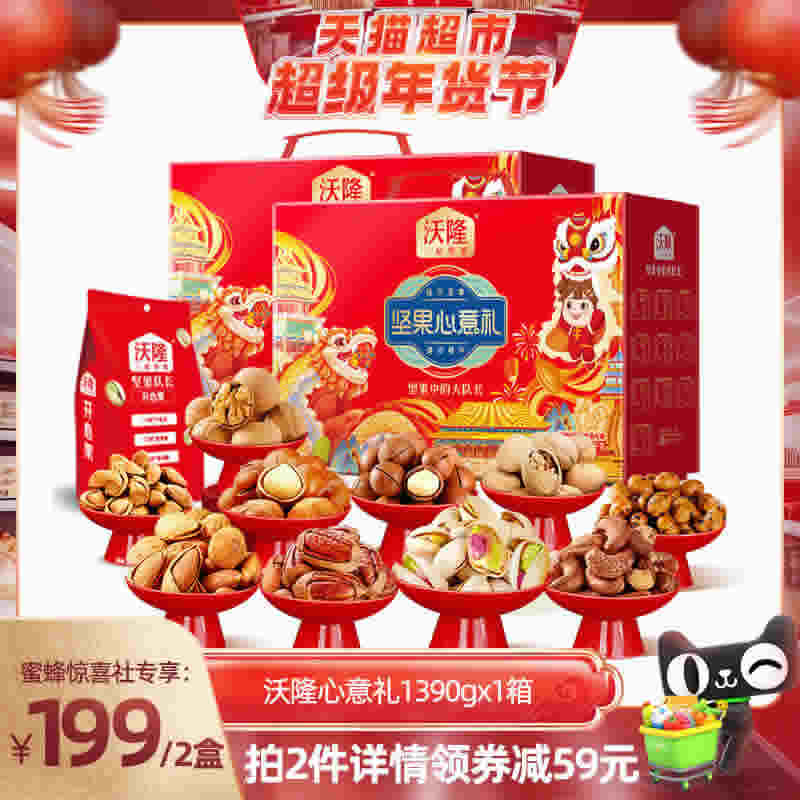 沃隆 坚果心意礼全坚果礼盒1390g/10袋