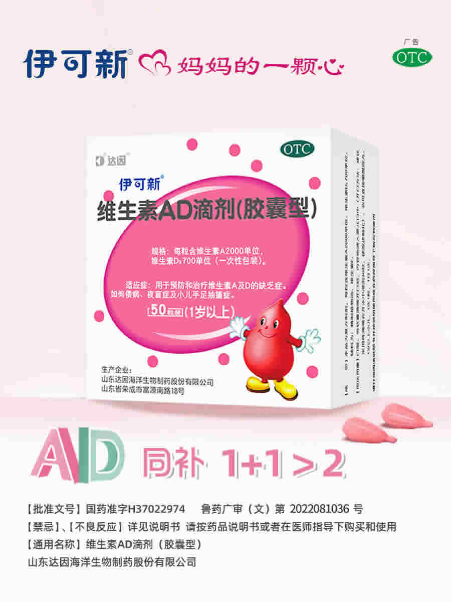 伊可新 维生素AD滴剂(胶囊型) 110粒 