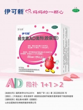 伊可新 维生素AD滴剂(胶囊型) 110粒 