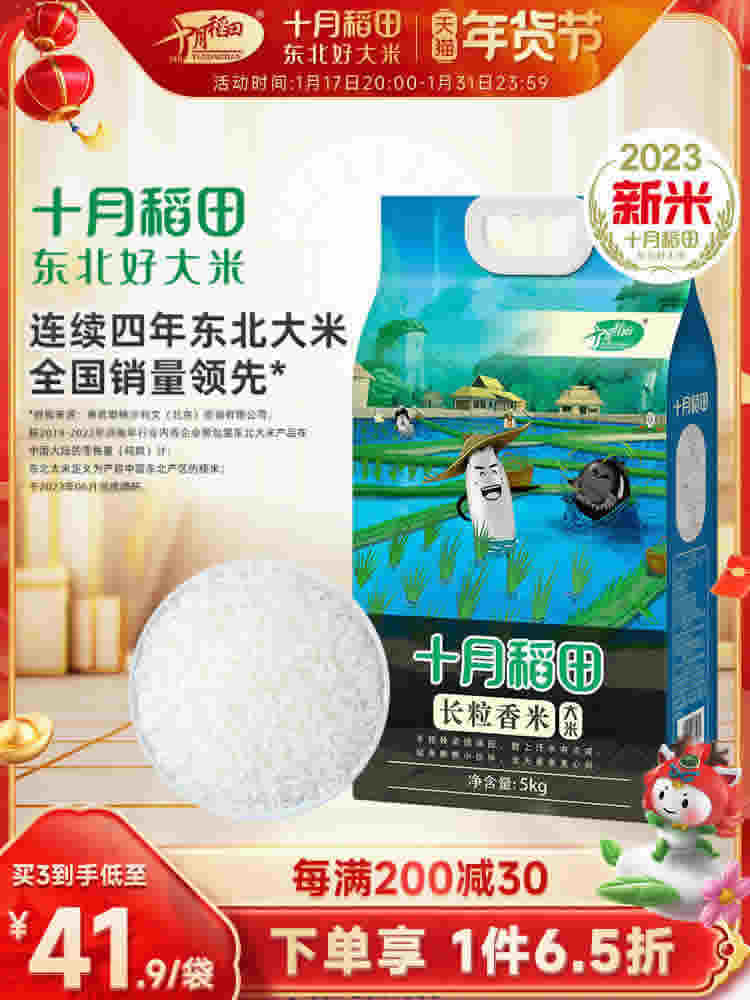 十月稻田东北长粒香大米5kg