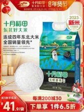 十月稻田东北长粒香大米5kg