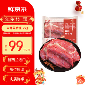 鲜京采 新西兰原切去骨羊后腿肉2kg