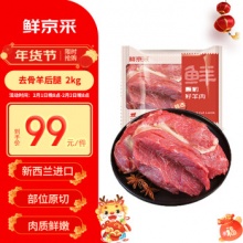 鲜京采 新西兰原切去骨羊后腿肉2kg