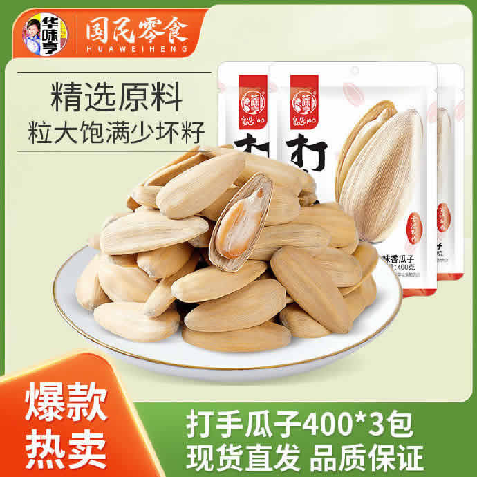 华味亨 打手瓜子400g*3 