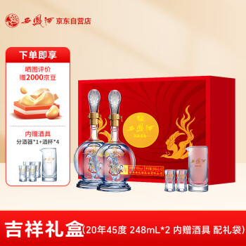 西凤酒  20年45度凤香型白酒 248ml*2瓶礼盒装