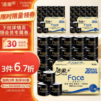 洁柔 有芯卷纸 黑Face加厚4层140克*30卷