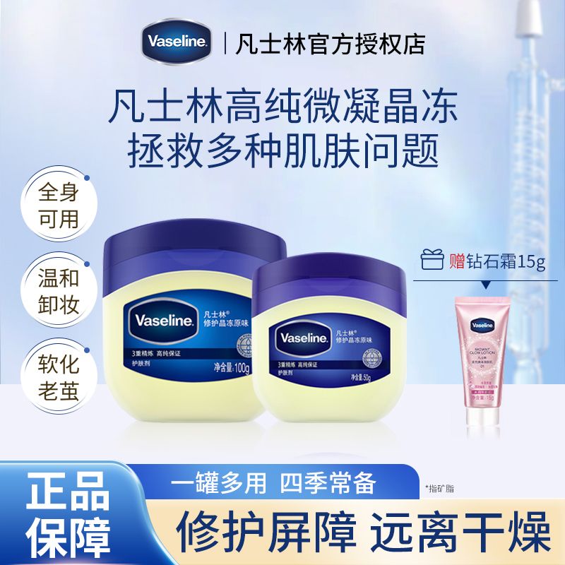 凡士林 经典晶冻50g+钻石霜15g