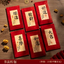 千棵树 新年红包 书法红包 18个装