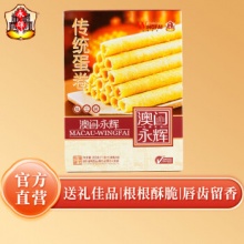 澳门永辉 蛋卷经典原味200g