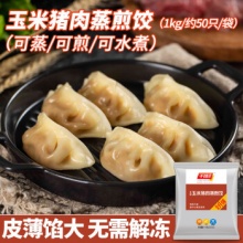 千味央厨 玉米猪肉蒸煎饺1kg共50只