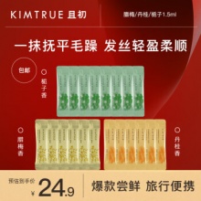 KIMTRUE且初 护发精油丹桂+栀子+腊梅发油1.5ml*20旅行装