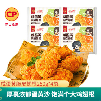 正大 咸蛋黄脆皮翅根250g*4袋