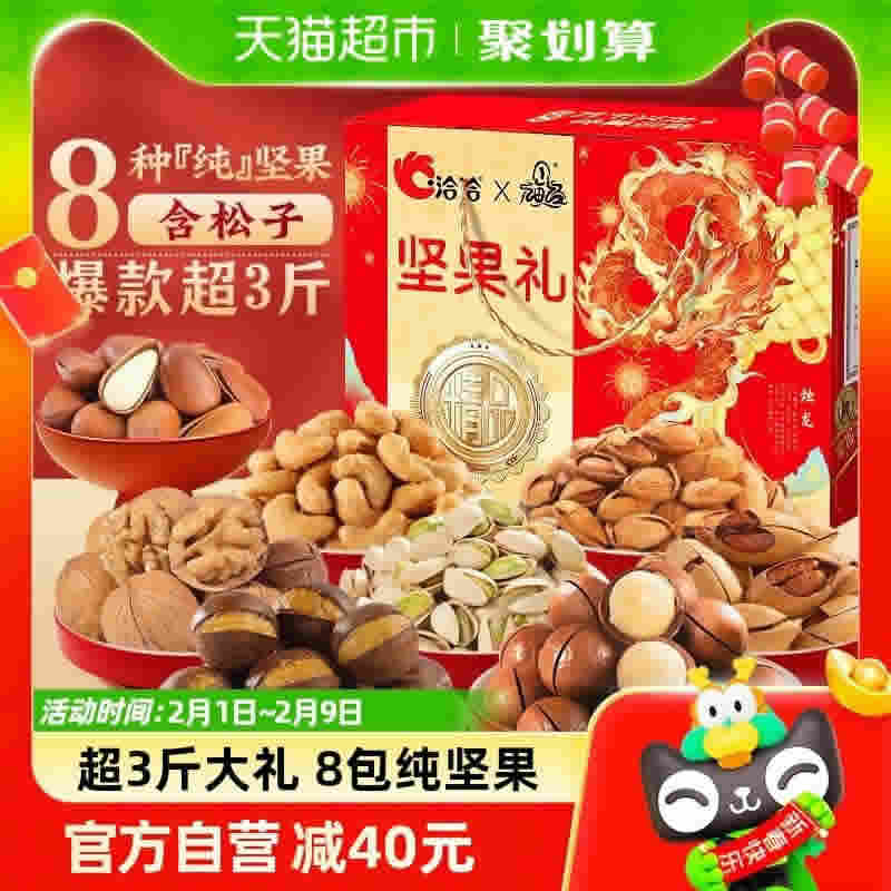 洽洽 山海经联名礼盒1.568kg+送坚果礼盒1.683kg