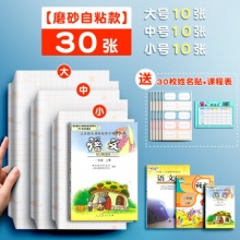 慢作 磨砂自贴书皮纸30张(大10中10小10)含30枚姓名贴