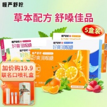 慢严舒柠  好爽润喉糖5盒