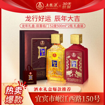 五粮液  龙年礼盒双喜临门浓香型白酒52度500ml*2瓶